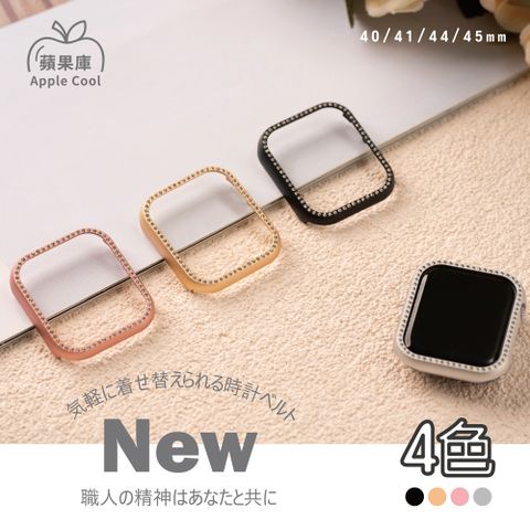 蘋果庫 Apple Cool｜Apple Watch 40/41/44/45mm 單排鑽輕量化鋁合金手錶保護殼