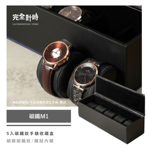 【完全計時】錶盒館｜碳纖鑲藍邊5入手錶收藏盒(碳纖M1)