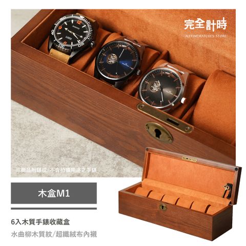 【完全計時】錶盒館｜曲柳木紋6入手錶收藏盒(木盒M1)