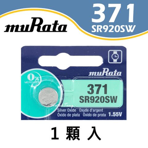 【日本製】muRata村田 371 / SR921SW 鈕扣電池 1.55v (原SONY)