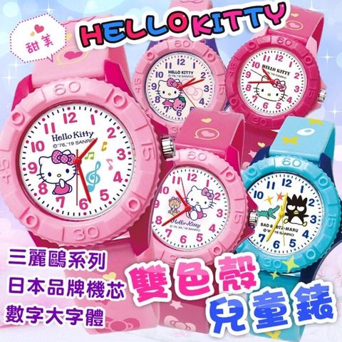 Sanrio 三麗鷗 正版授權HELLO KITTY雙色殼兒童錶