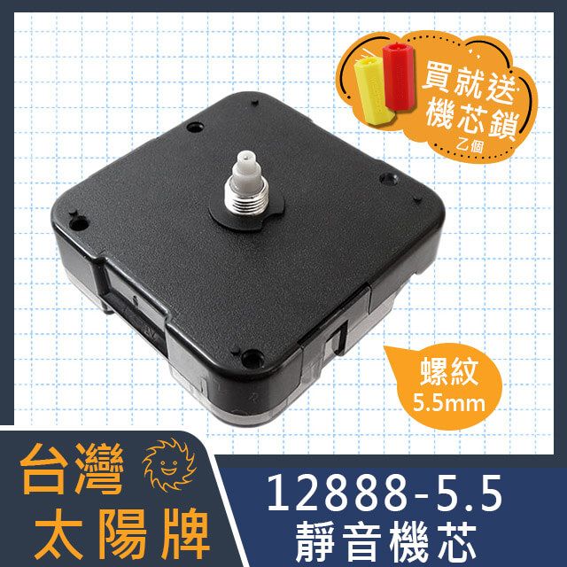 太陽牌 【台灣】超靜音掃秒時鐘機芯 12888-5.5