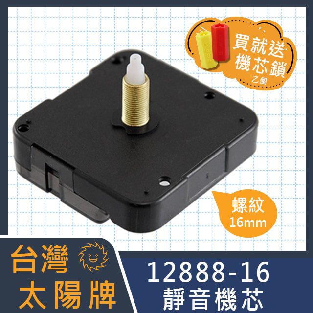 太陽牌 【台灣】超靜音掃秒時鐘機芯 12888-16