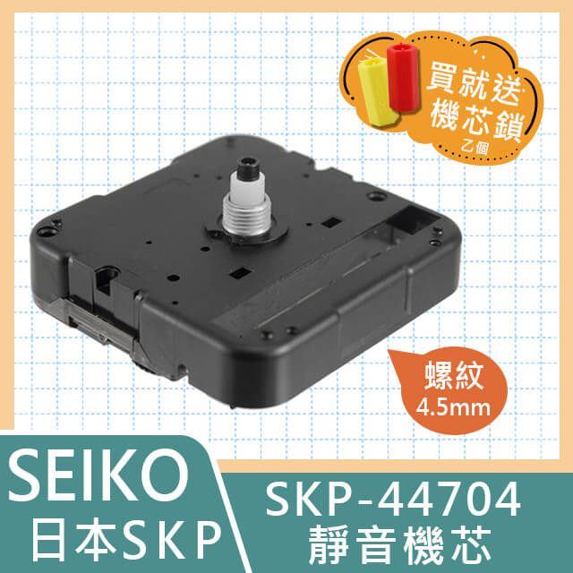 SEIKO 精工 【日本牌】超靜音掃秒時鐘機芯 SKP-44704