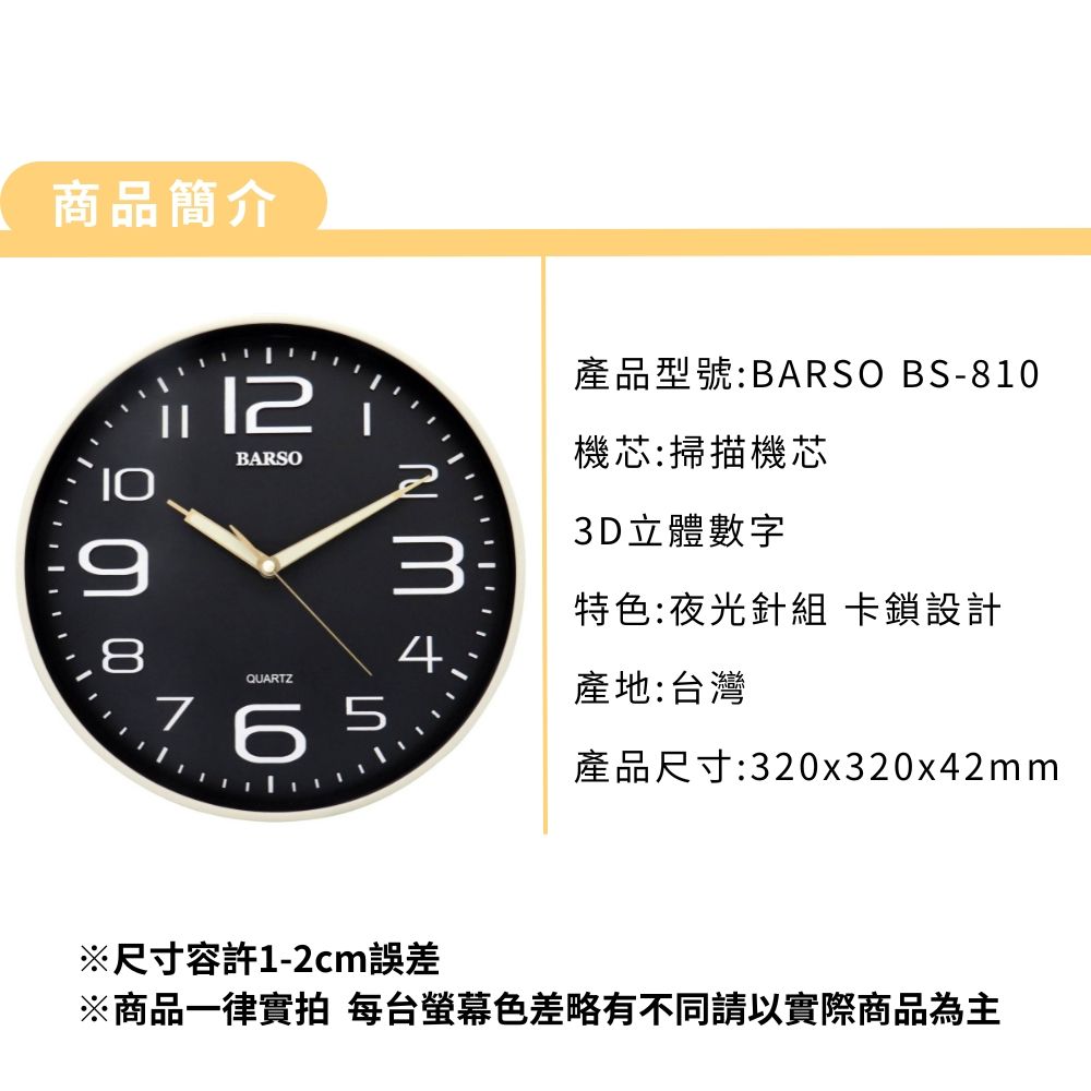  BARSO BS-810 超清晰 立體大字 居家 辦公室 時鐘 掛鐘 台製