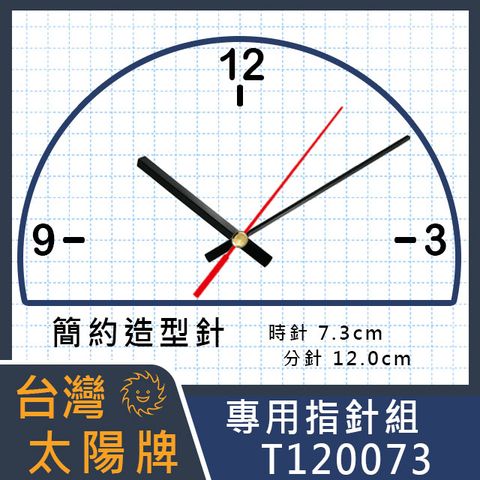 【Sun太陽牌】專用指針組 - T120073