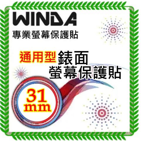 WINDA  正圓型錶面保護貼，超強抗刮保護貼，超透表層，抗刮防污耐用(31mm)2枚入