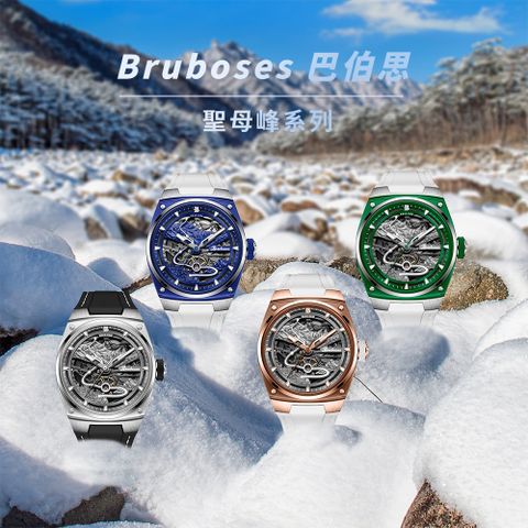 Bruboses 巴伯思 BS002J 聖母峰系列 鏤空背蓋 夜光指針 全自動機械 腕錶