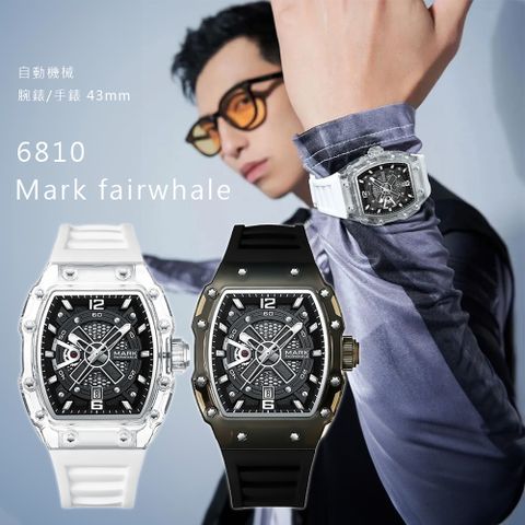 Mark fairwhale 馬克菲爾 6810 輕巧 街頭 前衛 日期 夜光 流暢 幾何 立體 機械 矽膠 腕錶 手錶