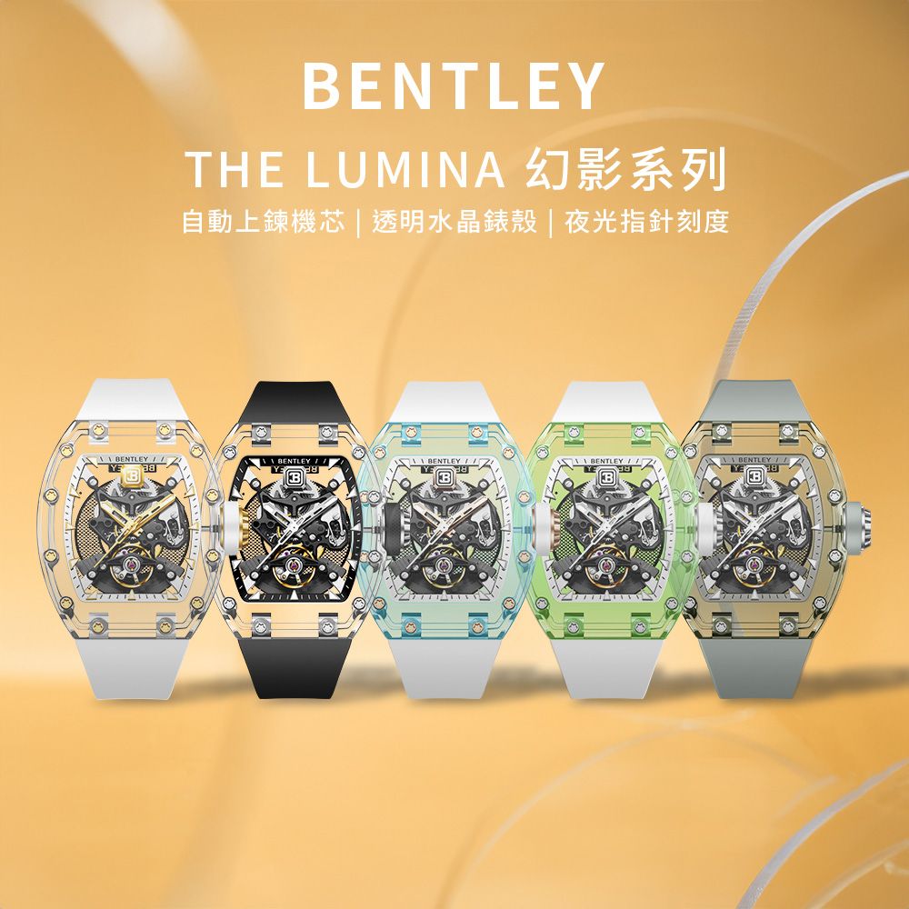 BENTLEY 賓利 THE LUMINA 幻影系列 BL-70 自動上鍊 透明水晶錶殼 鏤空 氟矽膠 夜光 機械錶