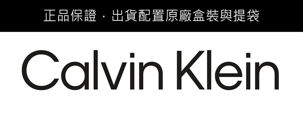 正品保證出貨配置原廠盒裝與提袋Calvin Klein