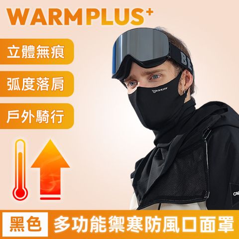 【WARMPLUS+】戶外騎行多功能禦寒防風口面罩/保暖圍脖 黑色