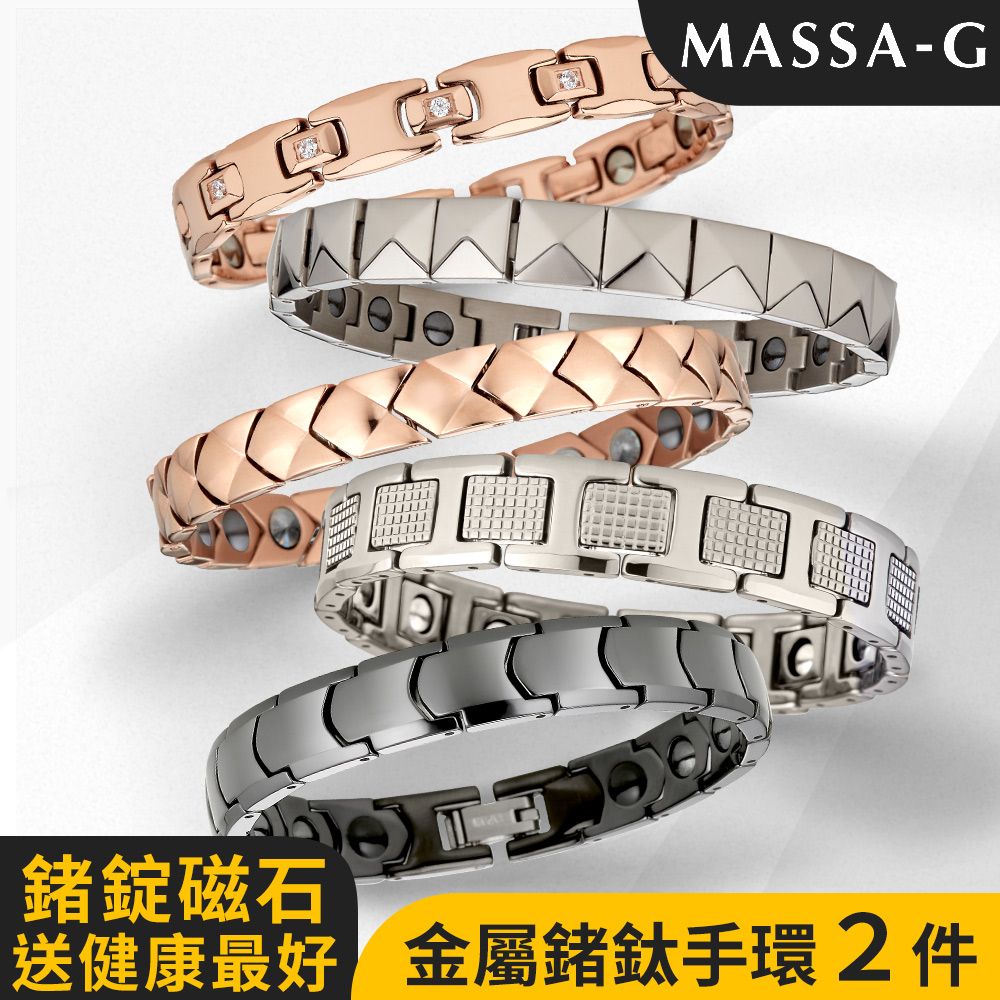 MASSA-G  DECO系列金屬鍺鈦手環(任選兩件)