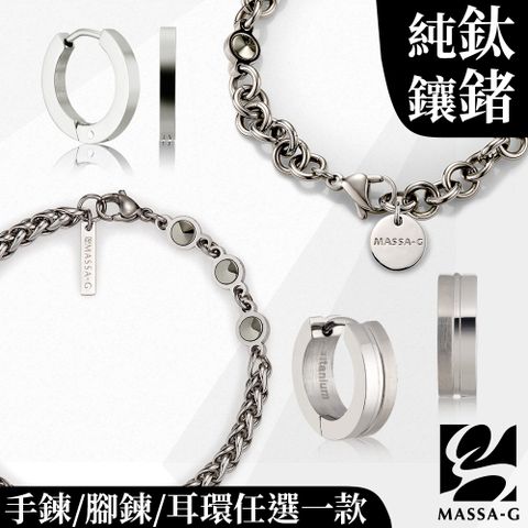 MASSA-G 金屬鍺錠能量手鍊/腳鍊/純鈦耳環(任選一款)