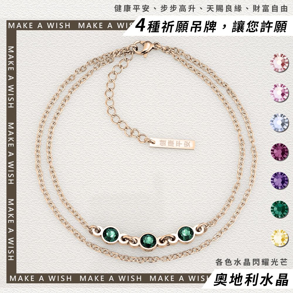 、步步高升、天賜良緣、財富自由MAKE A  MAKE A  MAKE A WIHSG健康平安MAKE A WISH MAKE A WISH各色水晶閃耀光芒MAKE A WIS 奧地利水晶MAKE A WISHMAKE A WISH
