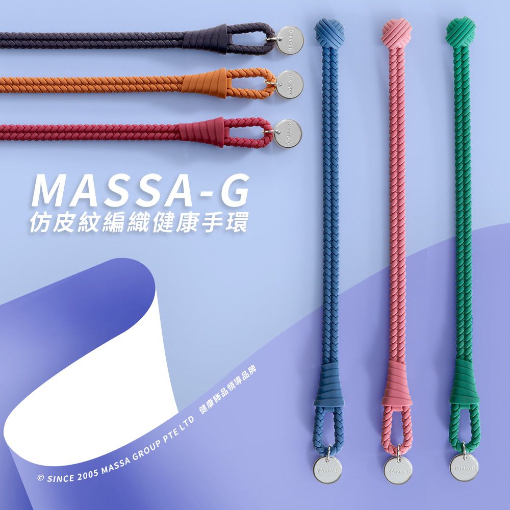 仿皮紋編織健康手環© SINE 2005 MASSA GROUP PTE LTD 健康飾品領導品牌CMASSA-G