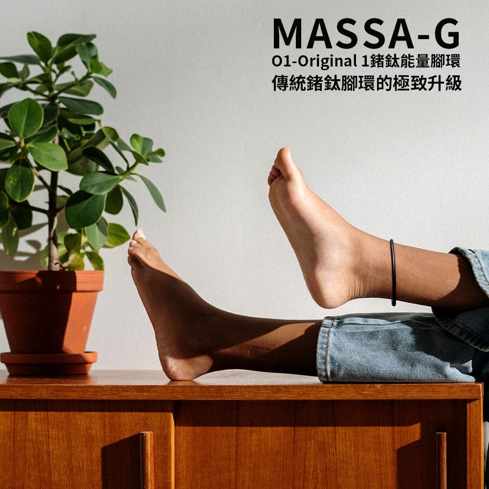 MASSA-G O1.f鍺鈦能量腳環-4MM