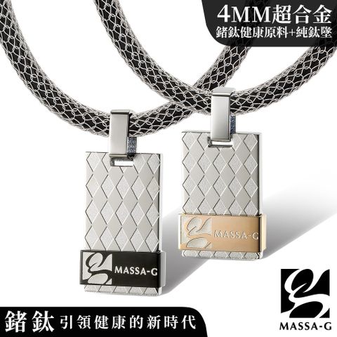 MASSA-G 【菱格經典】純鈦對墬搭配X1 4mm超合金鍺鈦對鍊