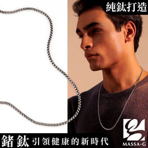 MASSA-G Titanium T04本質純鈦項鍊(3mm粗)