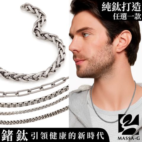 MASSA-G Titanium 純鈦項鍊手環任選一款