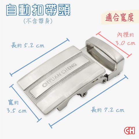 CH-BELT 銓丞皮帶 男士自動扣帶頭 無帶身 單賣帶頭01(寬3.0CM)