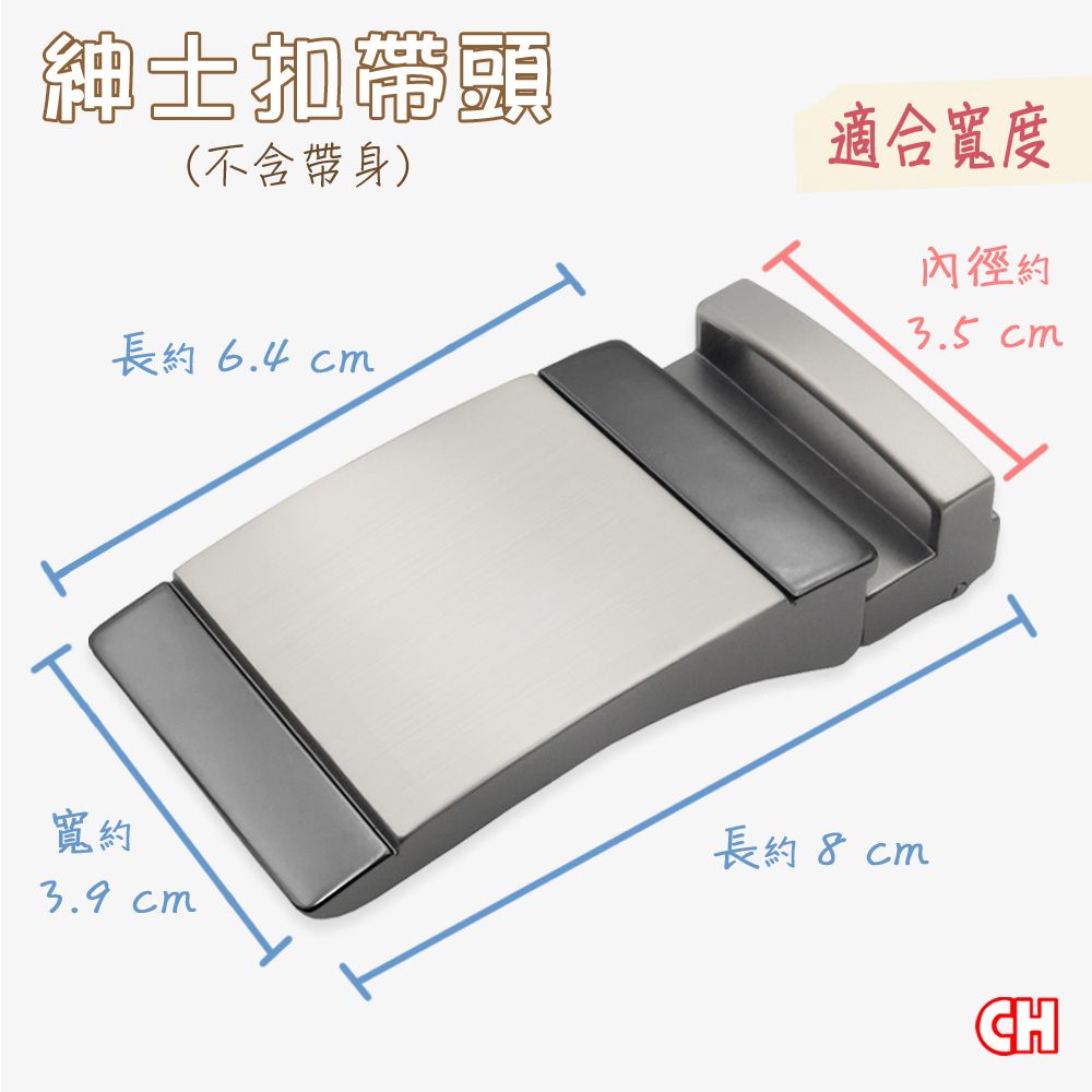 CH-BELT 銓丞皮帶 紳士扣帶頭 無帶身 單賣帶頭02(寬3.5CM)