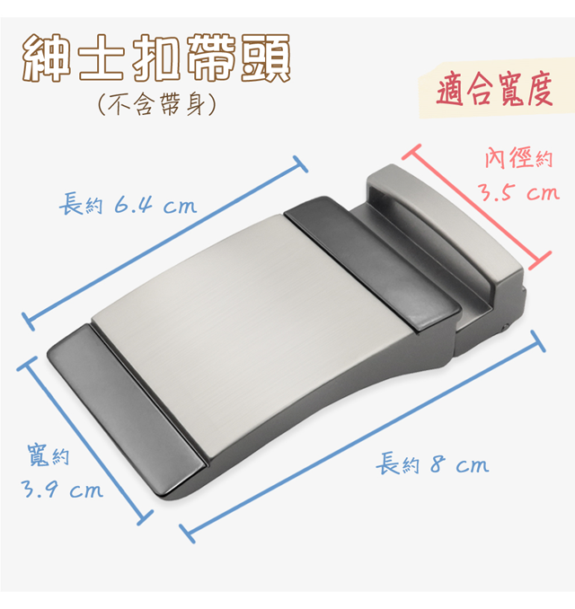 (不含帶身)適合寬度長約 6.4 寬約3.9 cm長約 內徑約3.5 cm