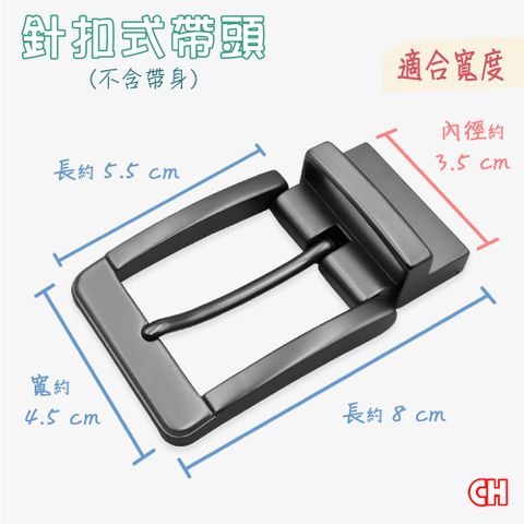 CH-BELT 銓丞皮帶 針扣夾座帶頭 無帶身 單賣帶頭02(寬3.5CM)