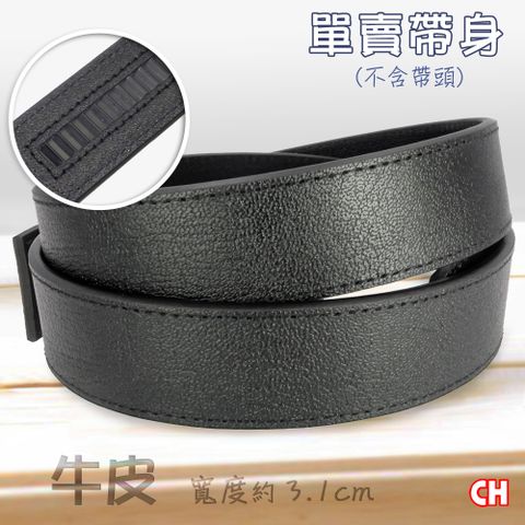 CH-BELT 銓丞皮帶 牛皮-自動扣皮帶 無帶頭 免打孔 單賣帶身寬3.1CM(黑)