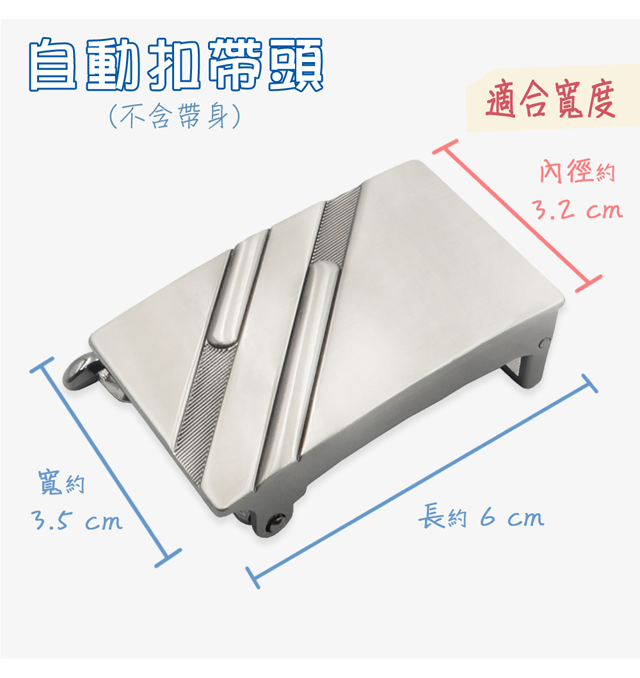 自動頭(不含帶身)適合寬度內徑約3.2 cm寬約3.5 cm長約6cm