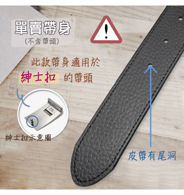 單賣帶身(不含帶頭)此款帶身適用於紳士扣 的帶頭紳士扣示意圖皮帶有尾洞