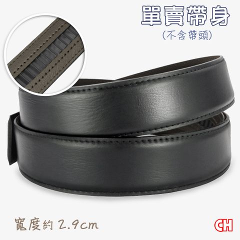 【CH-BELT 銓丞皮帶】男士自動扣皮帶無帶頭單賣帶身寬3.0CM(黑)