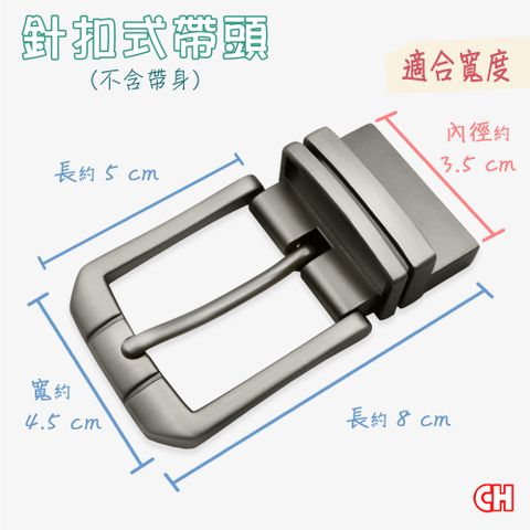 CH-BELT 銓丞皮帶 單賣針扣夾座帶頭 無帶身 單賣帶頭02(寬3.5CM)