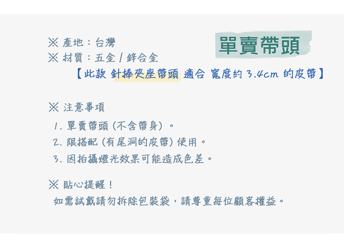 產地:台灣材質:五金合金單賣頭【此款 針夾座帶頭適合寬度約4cm的皮帶】※ 注意事項1. 單賣帶頭(不含帶身)。限搭配(有尾洞的皮帶)使用。3.因拍攝燈光效果可能造成色差。※ 貼心提醒!如需試戴請勿拆除包裝袋,請尊重每位顧客權益。