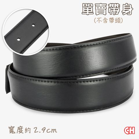 CH-BELT 銓丞皮帶 有尾孔男紳士皮帶 無帶頭 單賣帶身寬2.9CM(黑)