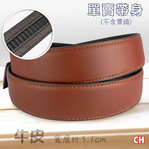 CH-BELT 銓丞皮帶 真牛皮-自動扣男皮帶 無帶頭 單賣帶身寬3.1CM(橘咖)