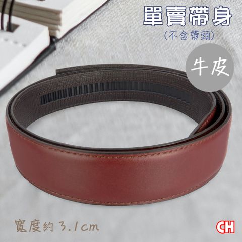 CH-BELT 銓丞皮帶 真牛皮-自動扣男皮帶 無帶頭 單賣帶身寬3.1CM(暗紅)