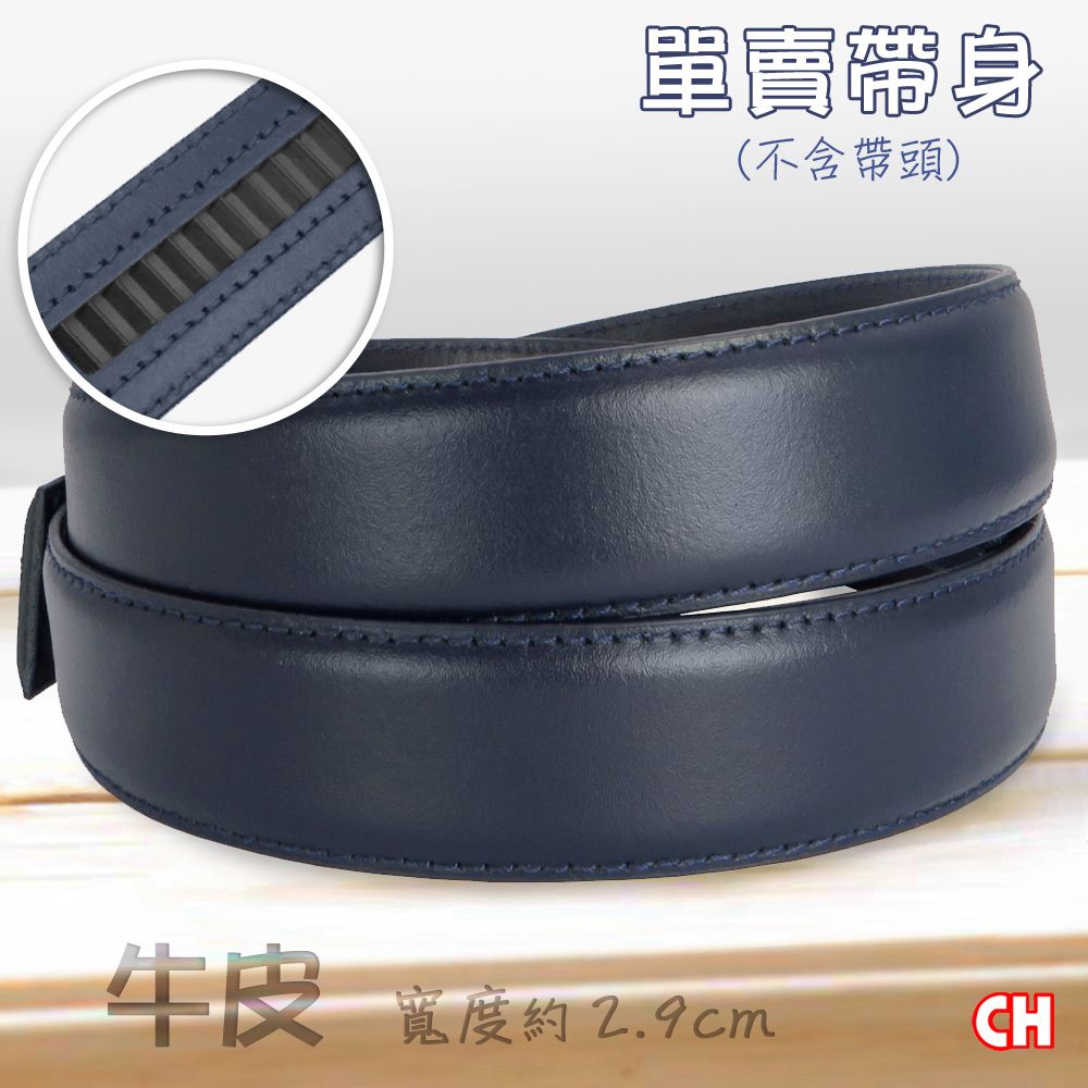 CH-BELT 銓丞皮帶 牛皮-自動扣皮帶 無帶頭 免打孔 單賣帶身寬2.9CM(藍)