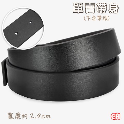 CH-BELT 銓丞皮帶 單賣男皮帶有尾孔 無帶頭 單賣帶身寬2.9CM(黑)