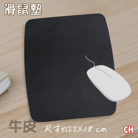 【CH-BELT 銓丞皮帶】牛皮滑鼠墊(黑)