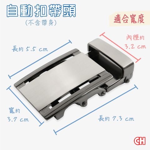 CH-BELT 銓丞皮帶 自動扣帶頭 無帶身 單賣帶頭014(寬3.2CM)