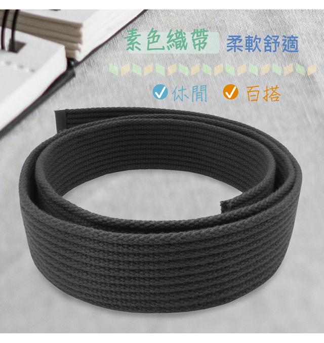 素色織帶 柔軟舒適 休閒百搭