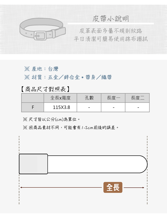 皮小說明皮革表面多屬不規則紋路清潔可簡易使用棉布 產地:台灣 材質:五金鋅合金帶/織帶【商品尺寸對照表】全長x寬度孔數長度一長度二F115X3.8尺寸皆以公分(cm)為單位。-※因商品素材不同,可能會有前後的誤差。全長