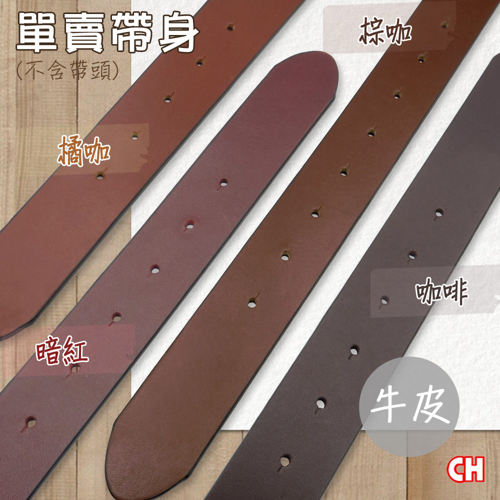 CH-BELT 銓丞皮帶 真牛皮-素面有尾孔男皮帶 無帶頭 單賣帶身寬3.4CM(多色)