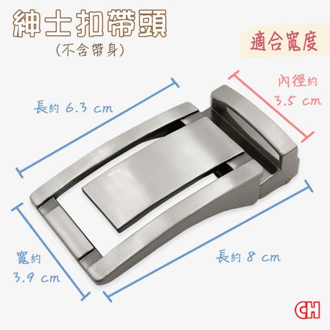 CH-BELT 銓丞皮帶 紳士扣帶頭 無帶身 單賣帶頭04(寬3.5CM)