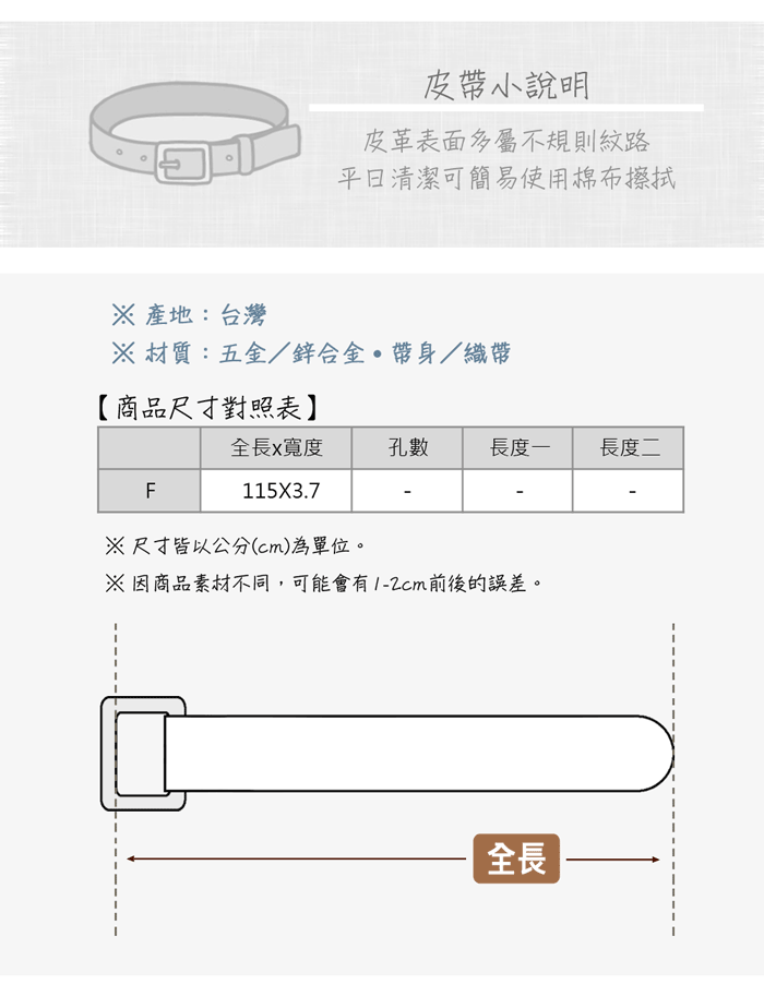 皮小說明皮革表面多屬不規則紋路清潔可簡易使用棉布 產地:台灣 材質:五金鋅合金帶/織帶【商品尺寸對照表】全長x寬度孔數長度一長度二F-1153.7尺寸皆以公分(cm)為單位。※因商品素材不同,可能會有前後的誤差。全長