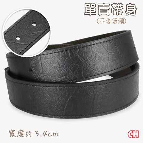 CH-BELT 銓丞皮帶 有尾孔男皮帶 無帶頭 單賣帶身寬3.4CM(黑)