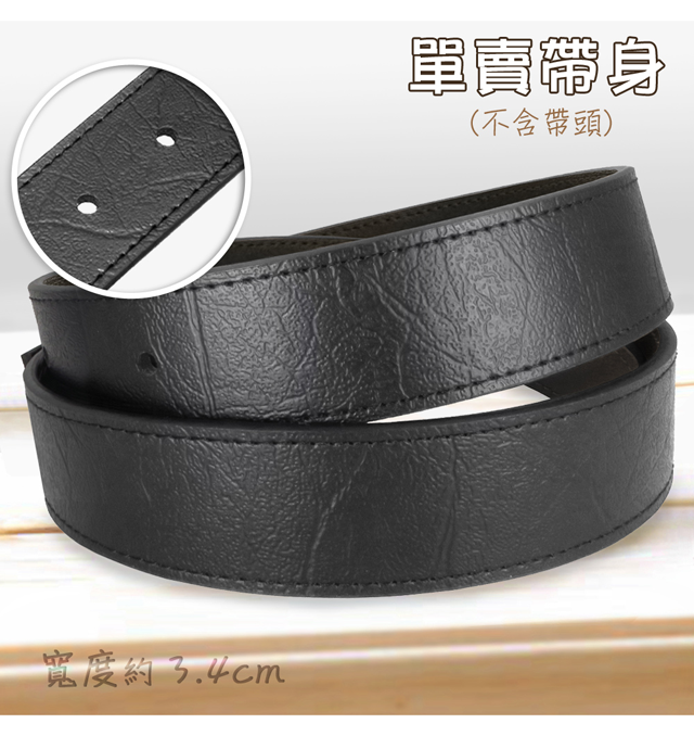寬度約3.4cm單賣帶身(不含帶頭)
