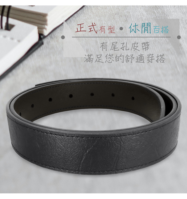 正式有型 百搭有尾孔皮帶滿足您的舒適穿搭