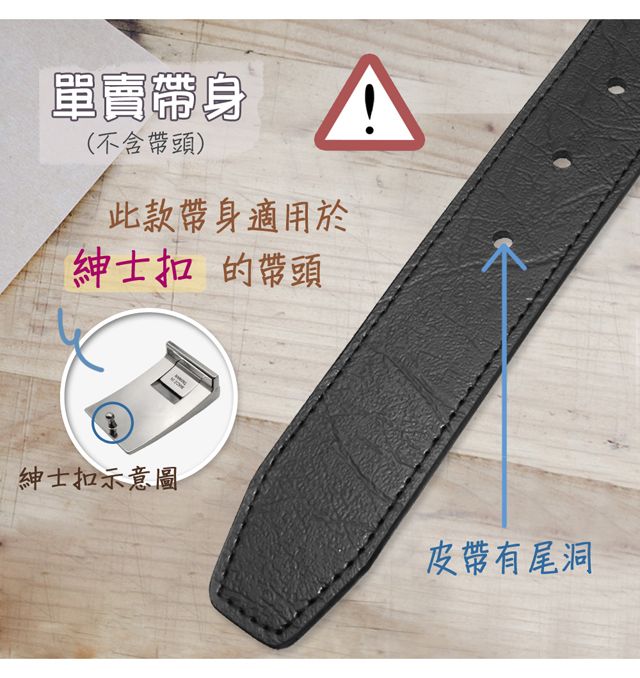 單賣帶身(不含帶頭)此款帶身適用於紳士扣的帶頭紳士扣示意圖皮帶有尾洞